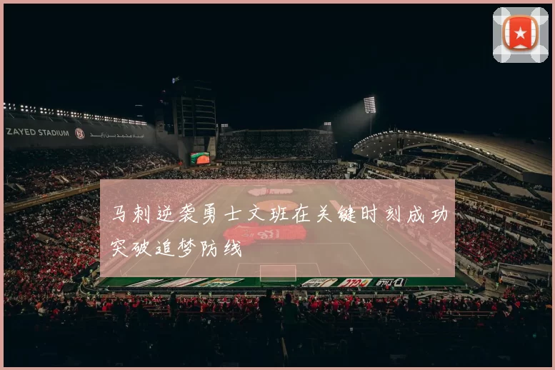 马刺逆袭勇士文班在关键时刻成功突破追梦防线