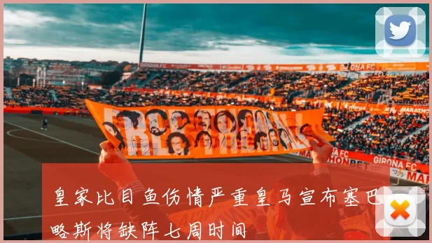 皇家比目鱼伤情严重皇马宣布塞巴略斯将缺阵七周时间
