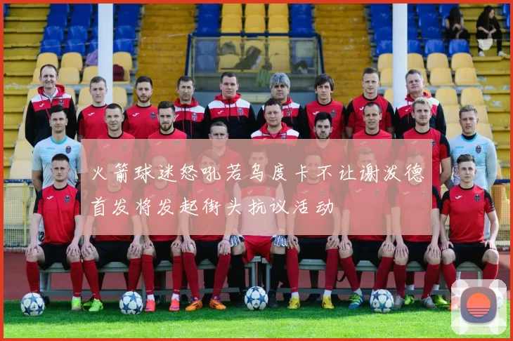 火箭球迷怒吼若乌度卡不让谢泼德首发将发起街头抗议活动