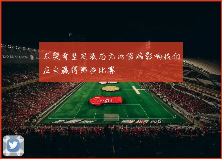 东契奇坚定表态无论伤病影响我们应当赢得那些比赛