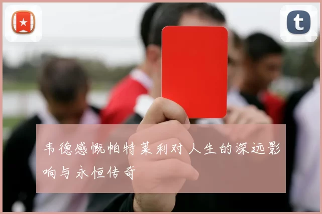 韦德感慨帕特莱利对人生的深远影响与永恒传奇