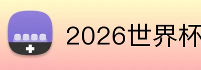 2026世界杯决赛 Logo
